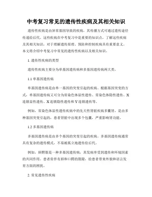 中考复习常见的遗传性疾病及其相关知识
