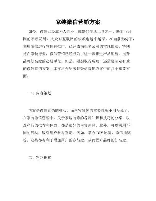 家装微信营销方案