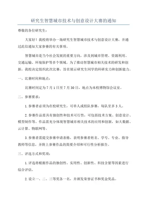 研究生智慧城市技术与创意设计大赛的通知