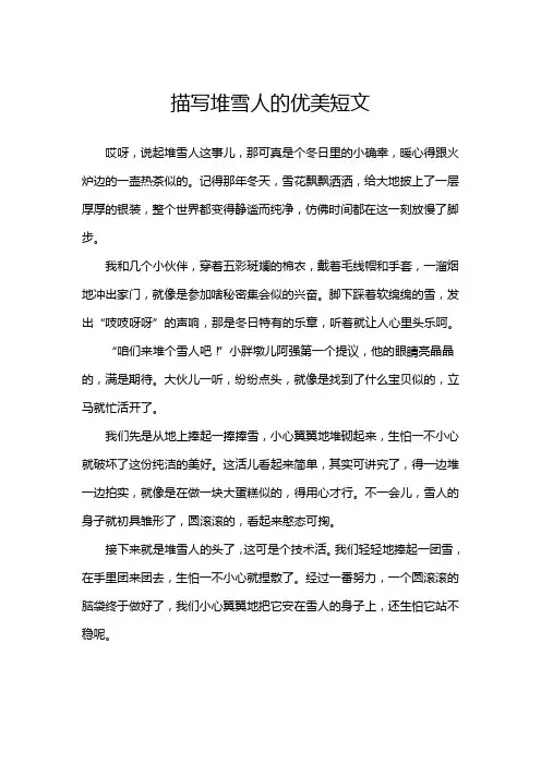 描写堆雪人的优美短文