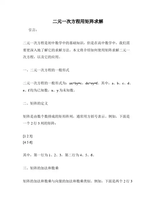 二元一次方程用矩阵求解