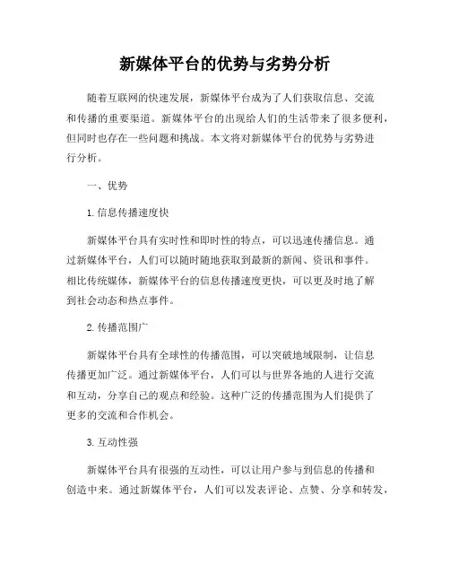 新媒体平台的优势与劣势分析