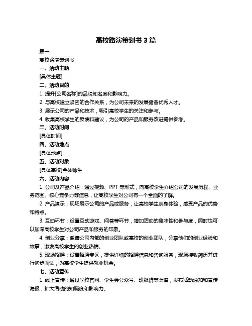 高校路演策划书3篇