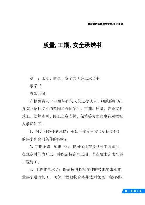质量,工期,安全承诺书