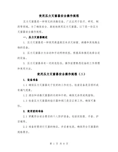 使用压力灭菌器安全操作规程(四篇)