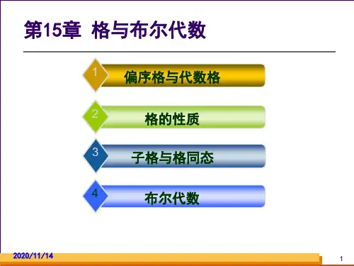 第15章 格与布尔代数PPT课件