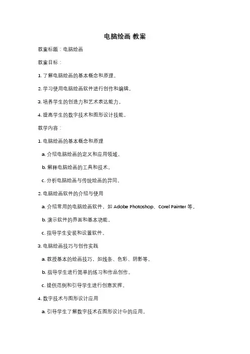 电脑绘画 教案
