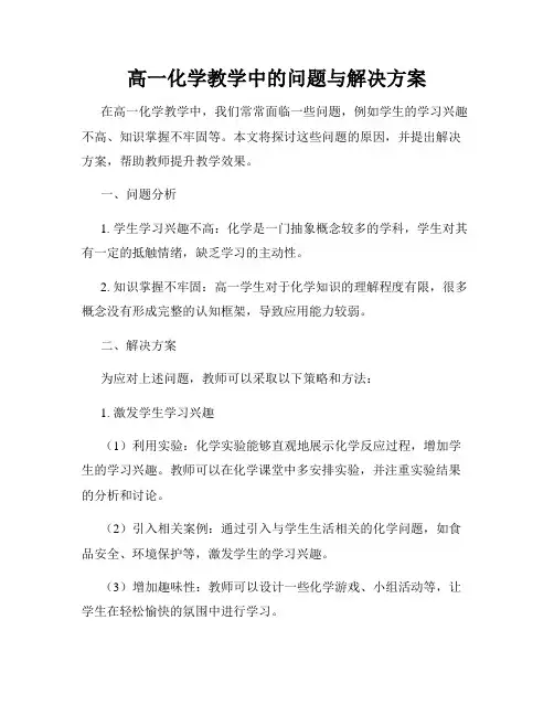 高一化学教学中的问题与解决方案