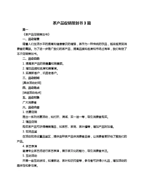 茶产品促销策划书3篇