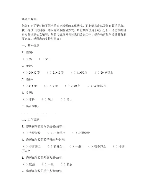 在岗教师的调查问卷模板