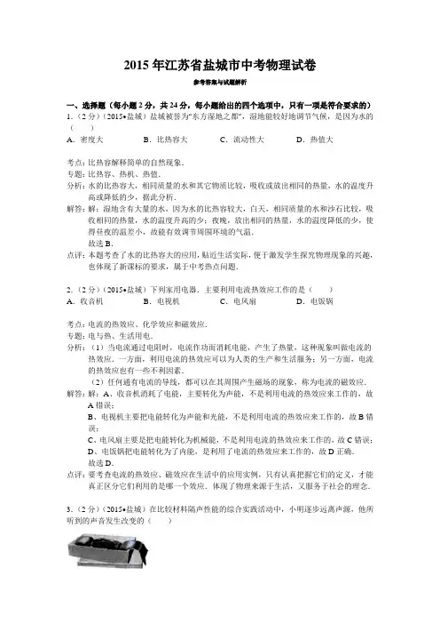 2015年盐城市中考物理试题及答案解析