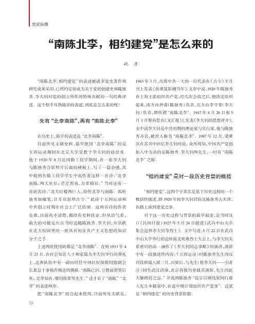 “南陈北李,相约建党”是怎么来的