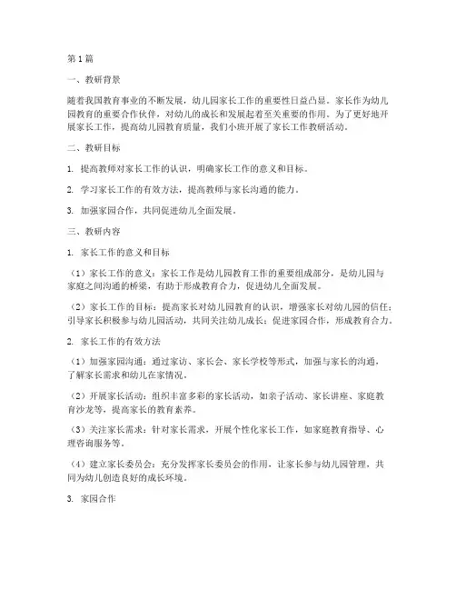 小班家长工作教研记录(3篇)