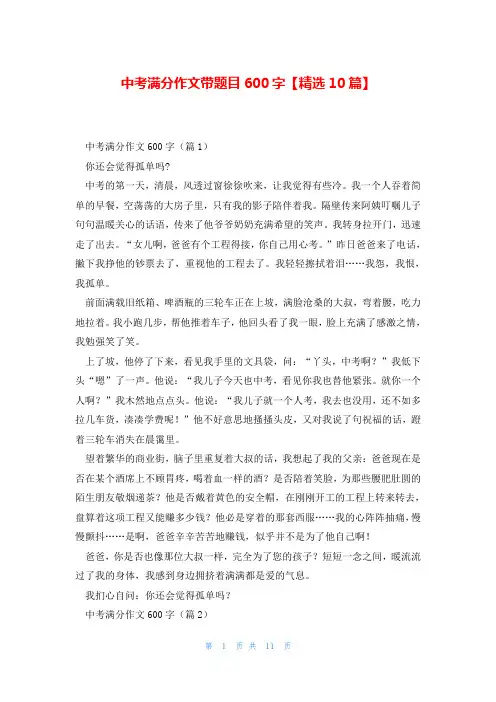 中考满分作文带题目600字【精选10篇】