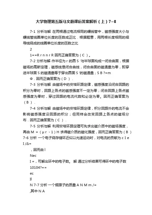 大学物理第五版马文蔚课后答案解析（上）7~8