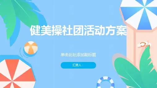 健美操社团活动方案