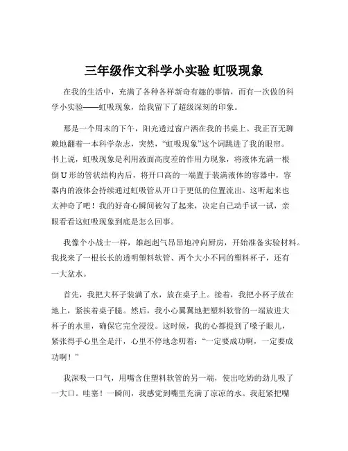 三年级作文科学小实验 虹吸现象