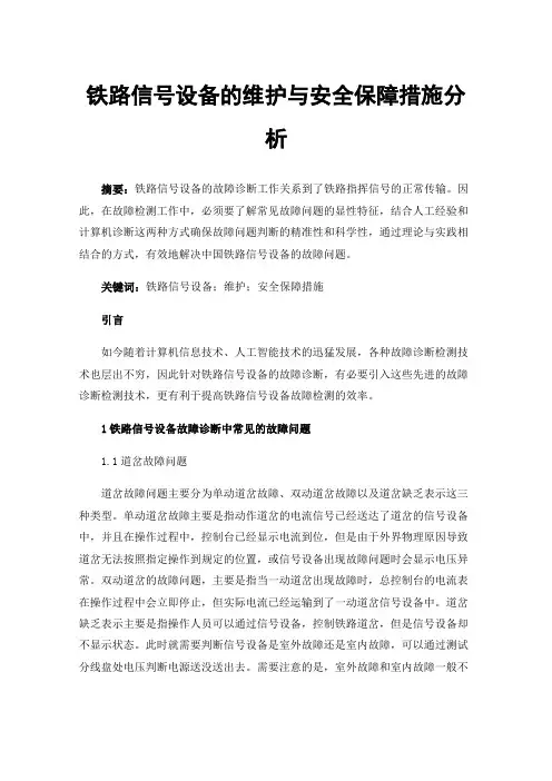 铁路信号设备的维护与安全保障措施分析