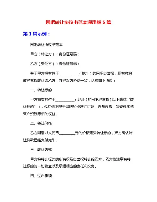 网吧转让协议书范本通用版5篇