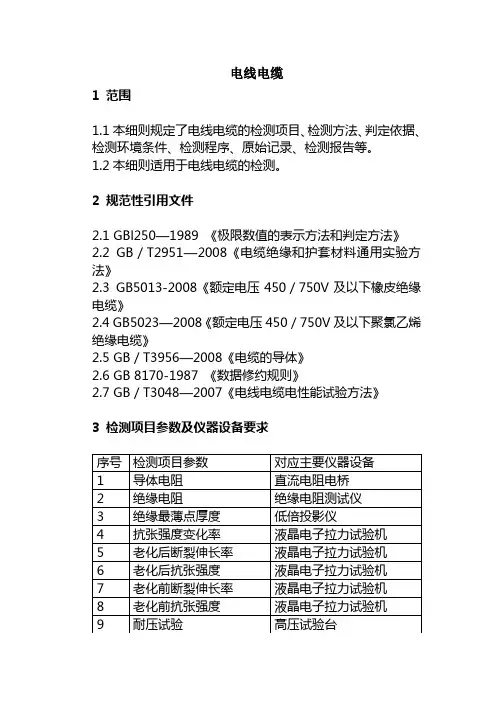 电线电缆检测作业指导书