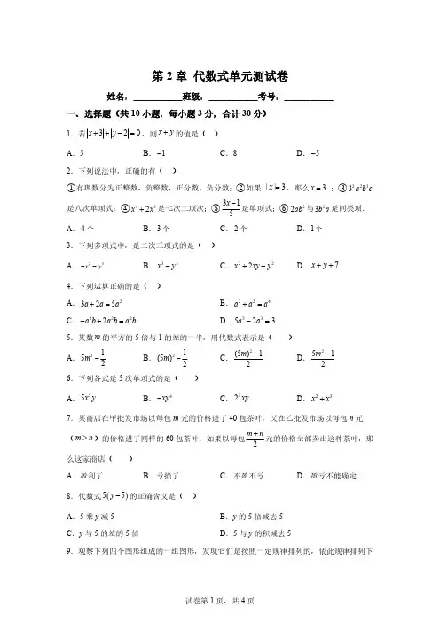 第2章代数式单元测试卷2024-2025学年七年级数学上册同步学与练「含答案」