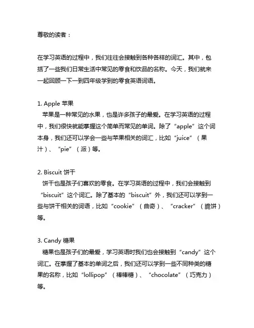 一到四年级学到的零食英语词语 -回复