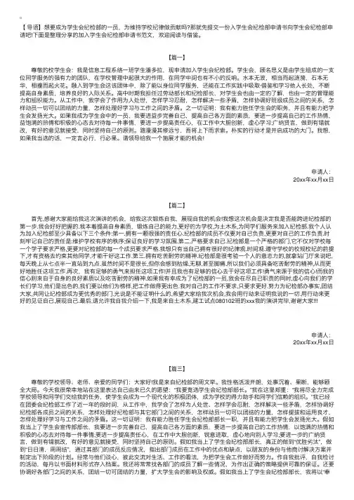 加入学生会纪检部申请书范文【三篇】
