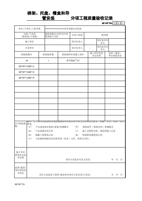 GD-C5-721 分项工程质量验收记录(通用表)