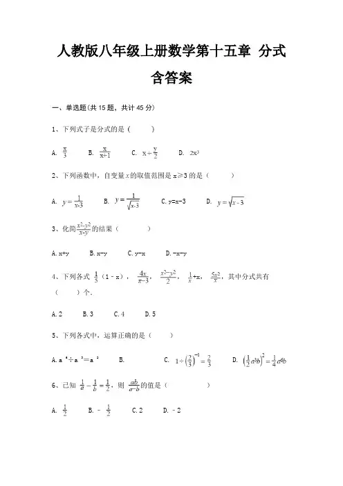人教版八年级上册数学第十五章 分式 含答案