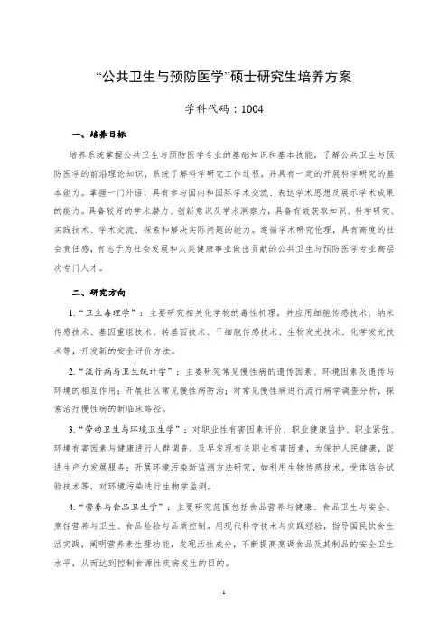 公共卫生与预防医学硕士研究生培养方案
