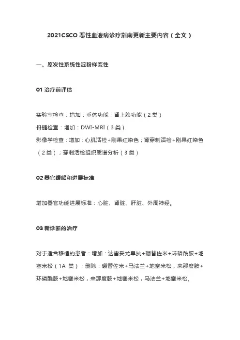 2021CSCO恶性血液病诊疗指南更新主要内容(全文)