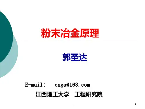 粉末冶金原理简介PPT课件