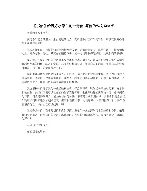 【书信】给远方小学生的一封信 写信的作文500字