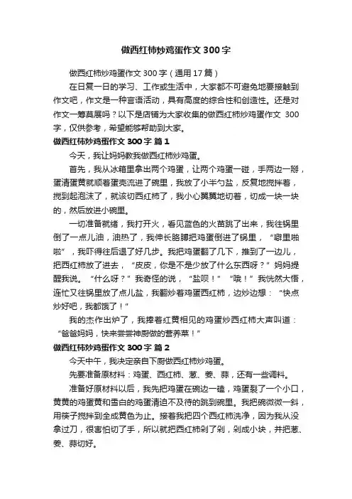 做西红柿炒鸡蛋作文300字