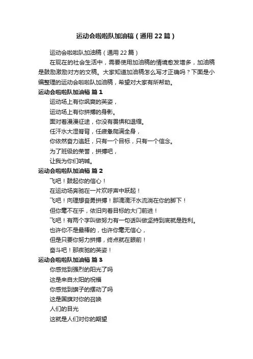 运动会啦啦队加油稿（通用22篇）