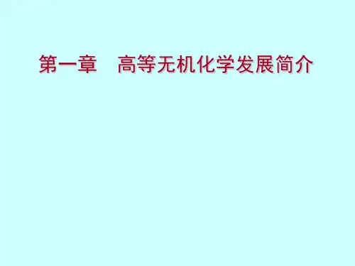 高等无机化学第一章-2019
