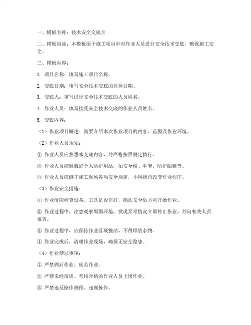 技术安全交底卡模板
