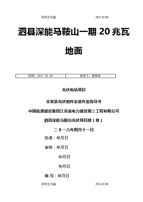 支架及光伏组件安装作业指导介绍模板之欧阳生创编