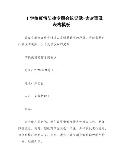 1学校疫情防控专题会议记录-含封面及表格模板