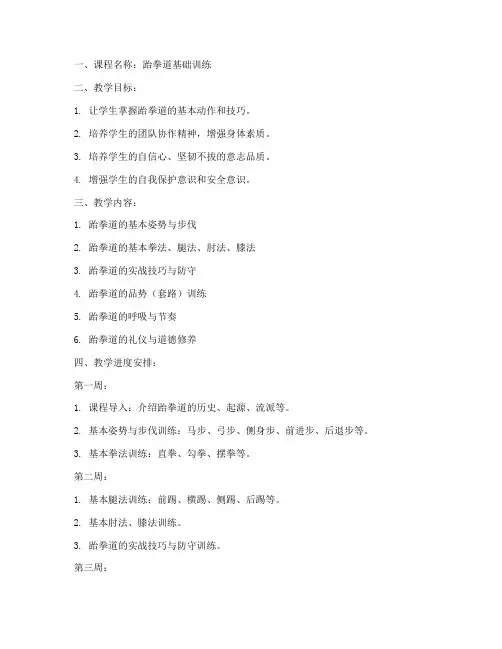 跆拳道教案文字模板范文