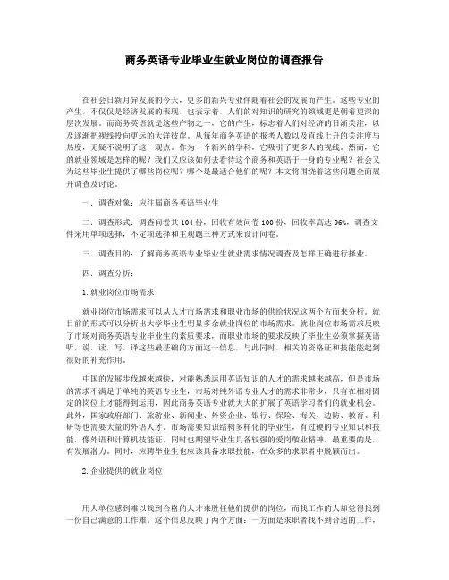 商务英语专业毕业生就业岗位的调查报告