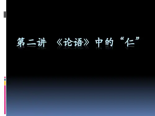 论语中的仁