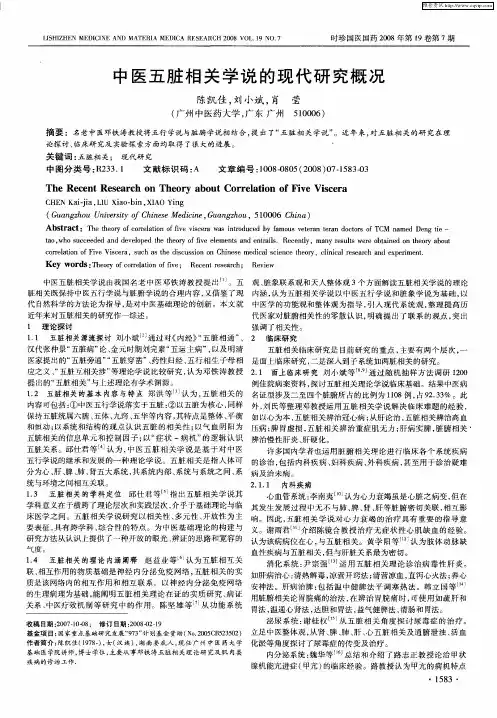 中医五脏相关学说的现代研究概况