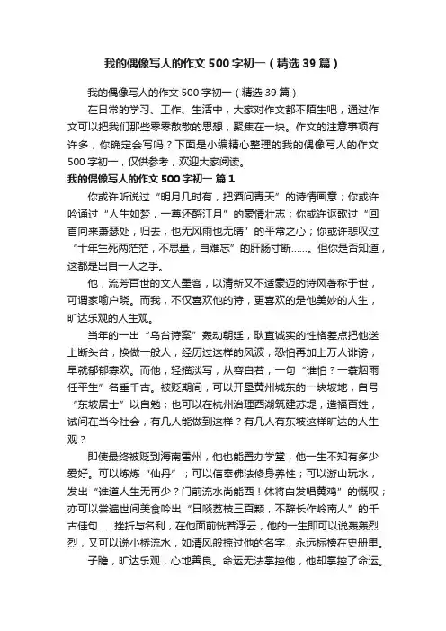 我的偶像写人的作文500字初一（精选39篇）