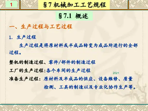 机械加工工艺规程PPT课件