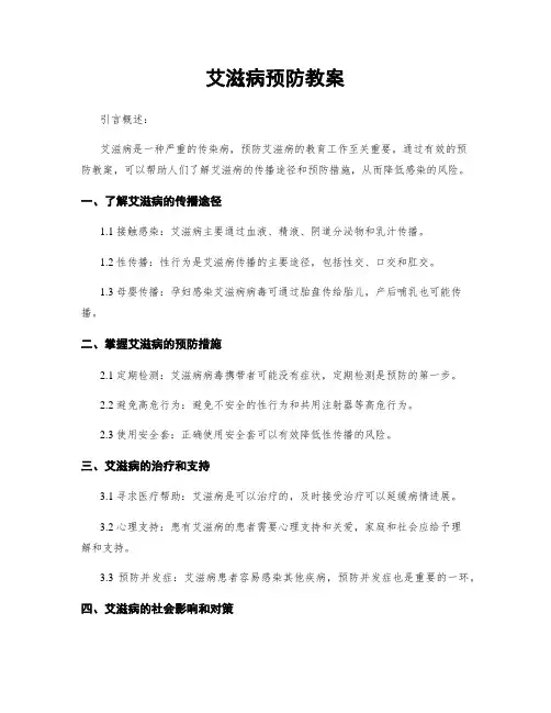 艾滋病预防教案