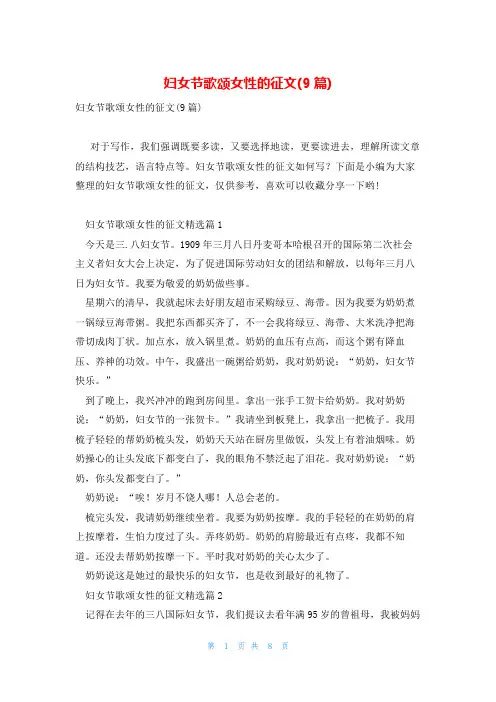 妇女节歌颂女性的征文(9篇)