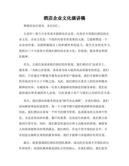 酒店企业文化演讲稿