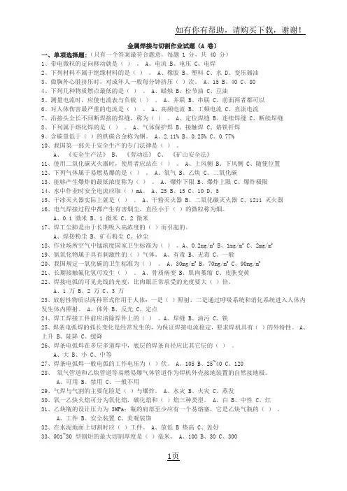 金属焊接与切割作业试题(A卷)
