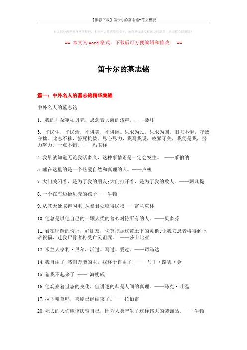 【推荐下载】笛卡尔的墓志铭-范文模板 (8页)